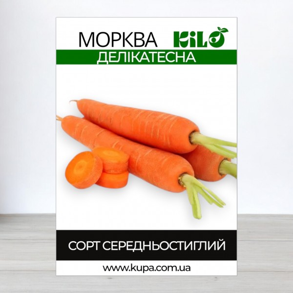 Насіння моркви Деликатесная, 100г
